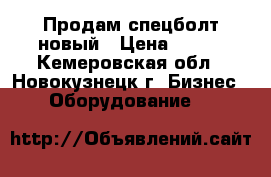 Продам спецболт новый › Цена ­ 140 - Кемеровская обл., Новокузнецк г. Бизнес » Оборудование   